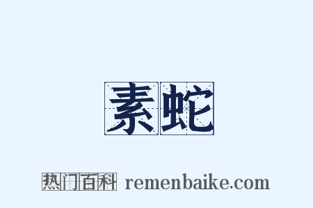 素蛇是什么意思的图片